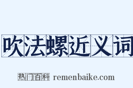 吹法螺近义词是什么意思的图片